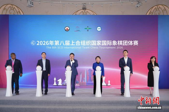 2026年第八届上合组织国家国际象棋团体赛在上海